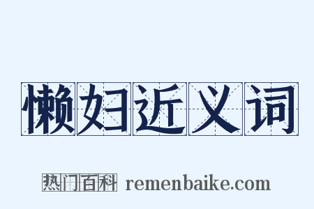 懒妇近义词是什么意思的图片
